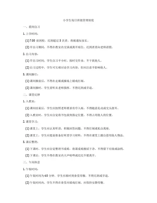 小学生每日班级管理制度