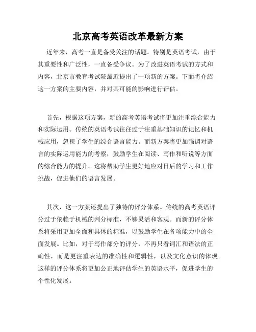 北京高考英语改革最新方案