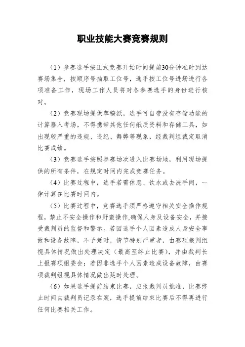 职业技能大赛竞赛规则