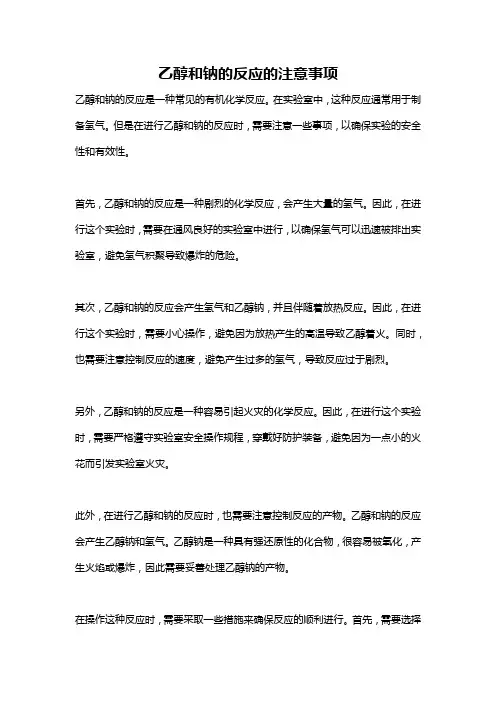 乙醇和钠的反应的注意事项