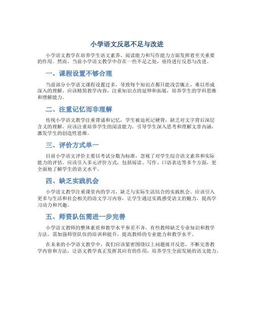 小学语文反思不足与改进
