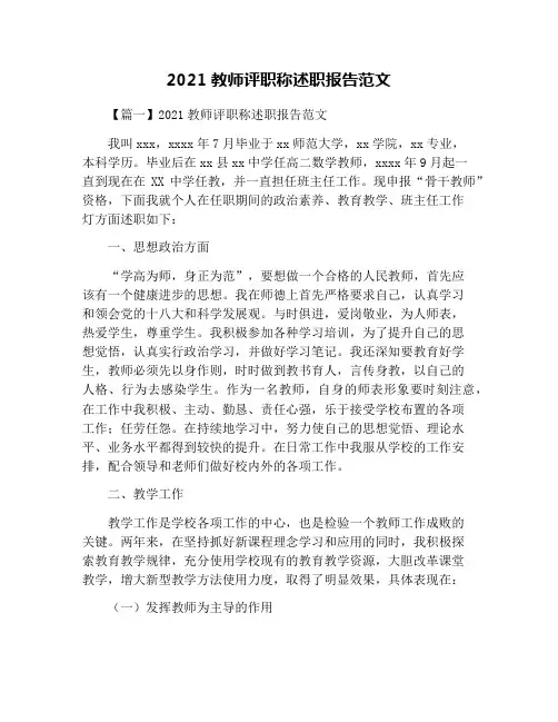 2021教师评职称述职报告范文