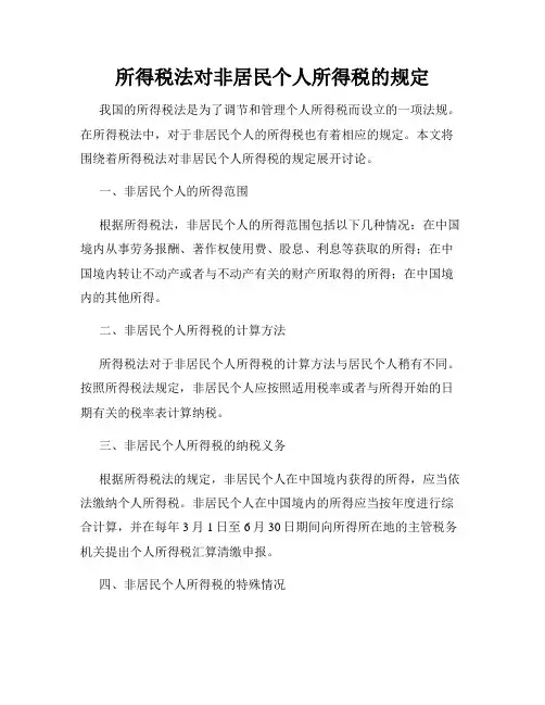 所得税法对非居民个人所得税的规定