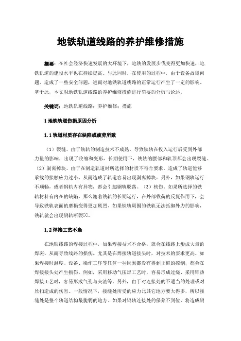 地铁轨道线路的养护维修措施