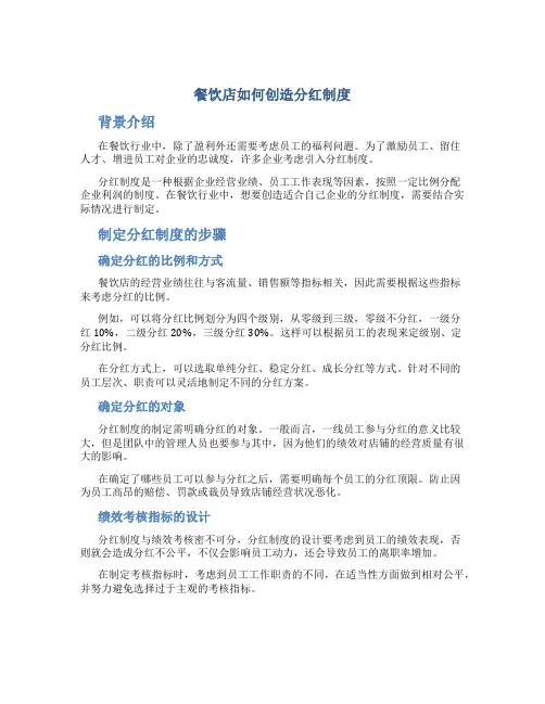 餐饮店如何创造分红制度