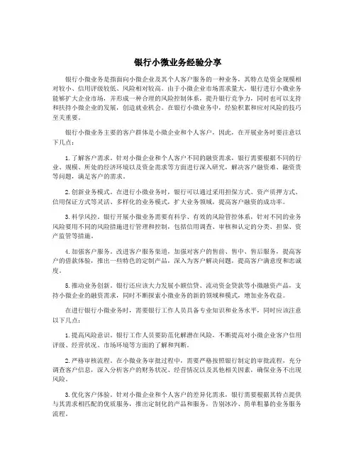 银行小微业务经验分享