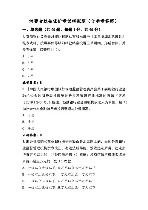 消费者权益保护考试模拟题(含参考答案)