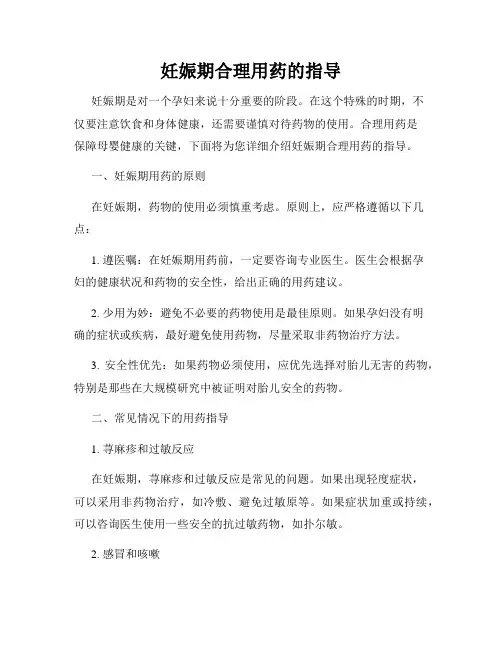 妊娠期合理用药的指导