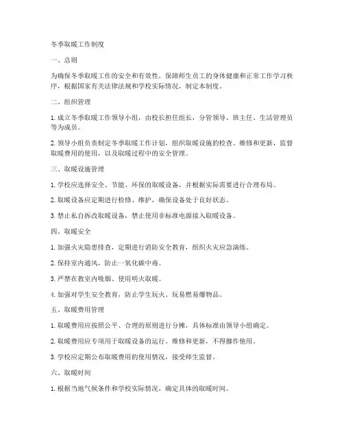 冬季取暖工作制度