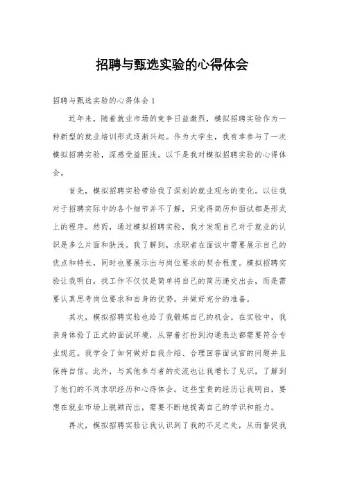 招聘与甄选实验的心得体会