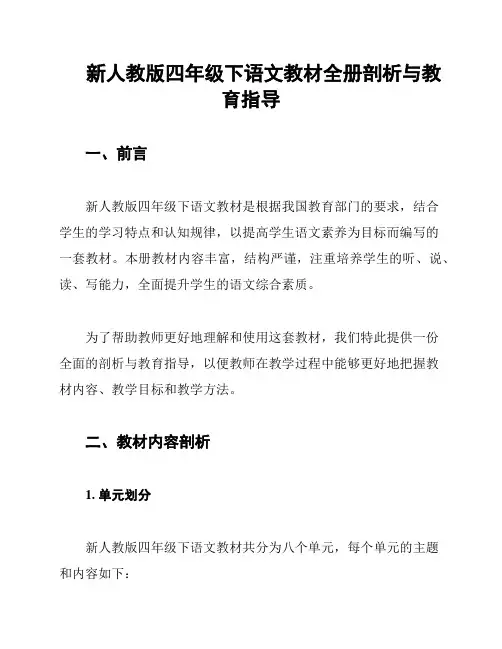 新人教版四年级下语文教材全册剖析与教育指导