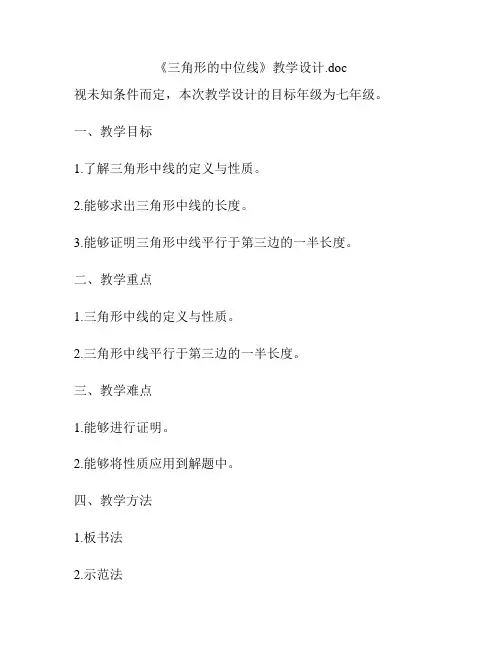 《三角形的中位线》教学设计