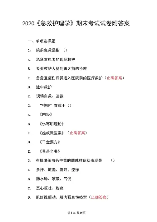 2020《急救护理学》期末考试试卷附答案