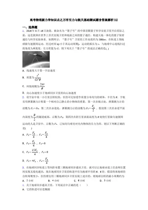 高考物理新力学知识点之万有引力与航天基础测试题含答案解析(4)