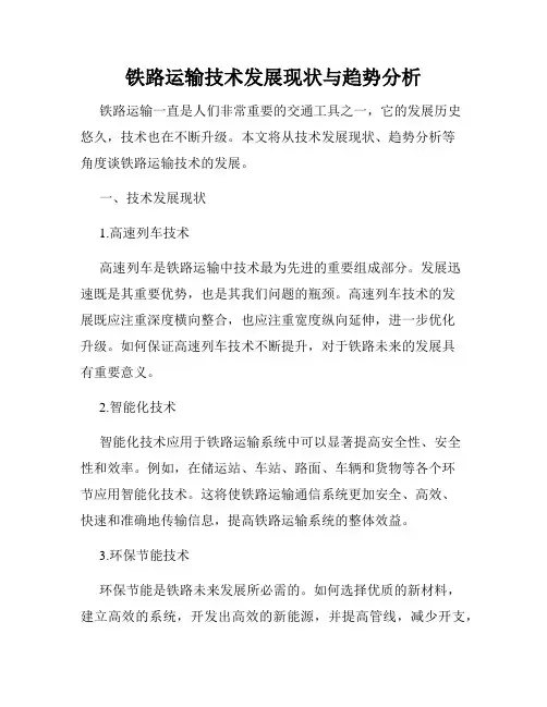 铁路运输技术发展现状与趋势分析