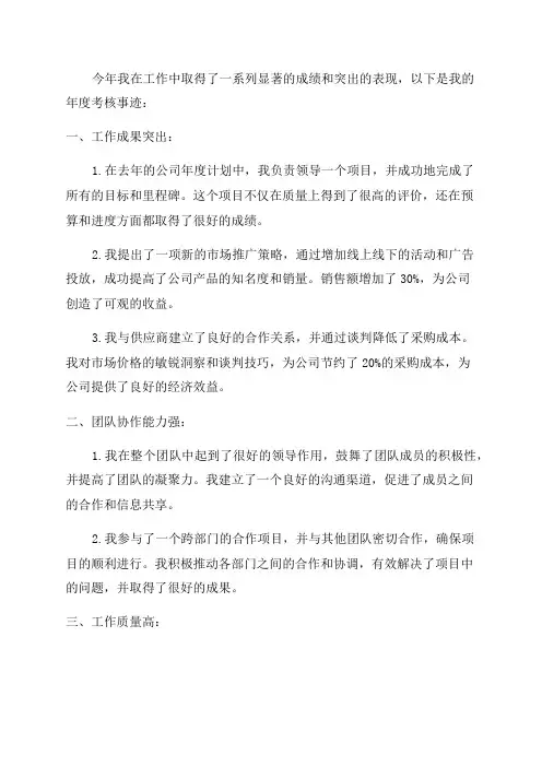 年度考核事迹范文
