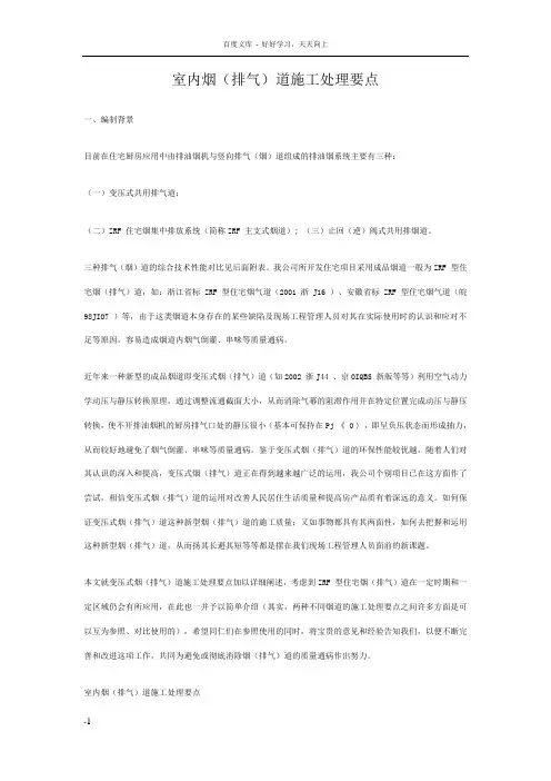 室内烟(排气)道施工处理要点