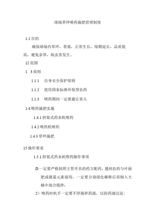 球场草坪喷药施肥管理制度