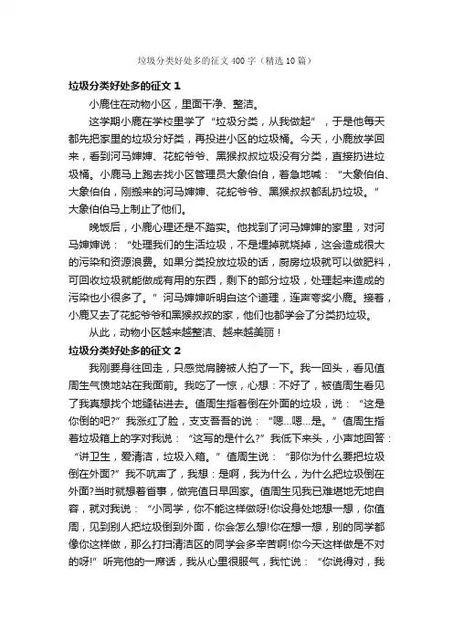 垃圾分类好处多的征文400字（精选10篇）