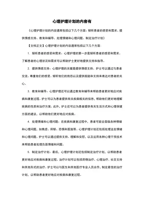 心理护理计划的内容有