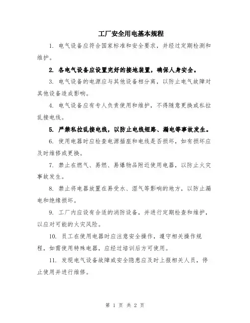 工厂安全用电基本规程