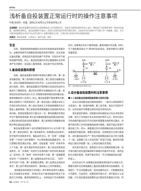 浅析备自投装置正常运行时的操作注意事项