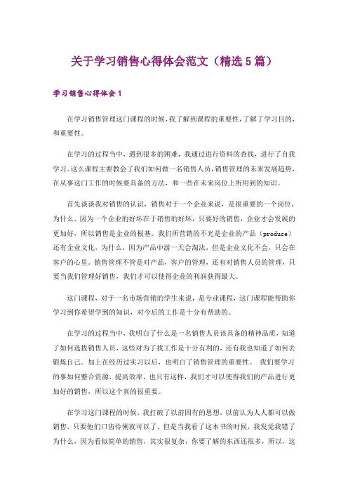 关于学习销售心得体会范文(精选5篇)_1