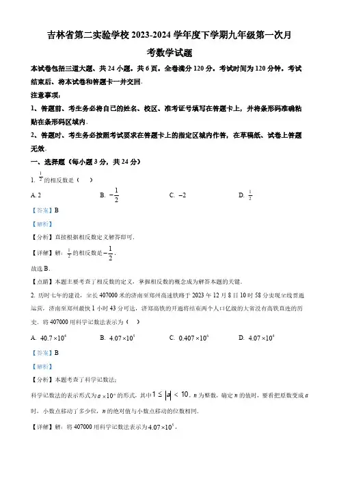吉林省长春市吉林省第二实验学校2023-2024学年九年级下学期第一次月考数学试题(解析版)