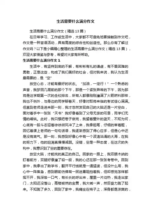 生活需要什么满分作文（精选13篇）