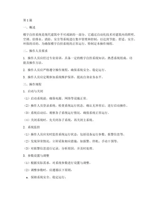 楼宇自控系统操作规程(3篇)