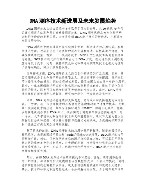 DNA测序技术新进展及未来发展趋势