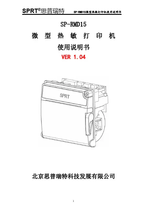 SPRT思普瑞特 SP-RMD15微型热敏打印机使用说明书
