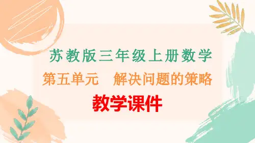苏教版三年级上册数学第五单元《解决问题的策略》全单元教学课件