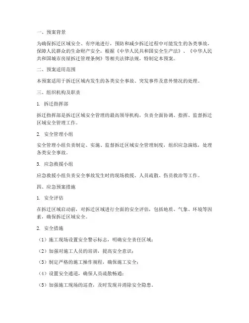 拆迁区域应急预案