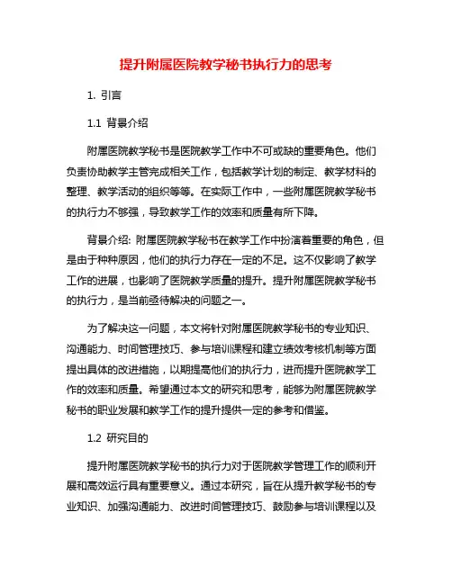 提升附属医院教学秘书执行力的思考
