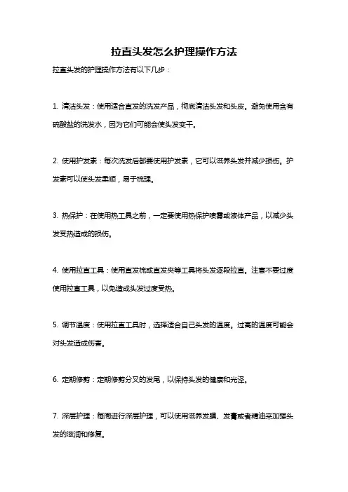 拉直头发怎么护理操作方法