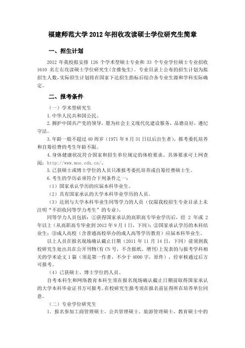 福建师范大学2012年招收攻读硕士学位研究生简章