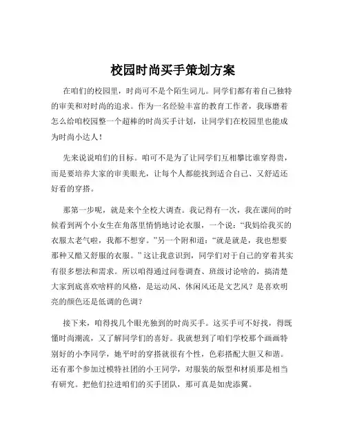 校园时尚买手策划方案