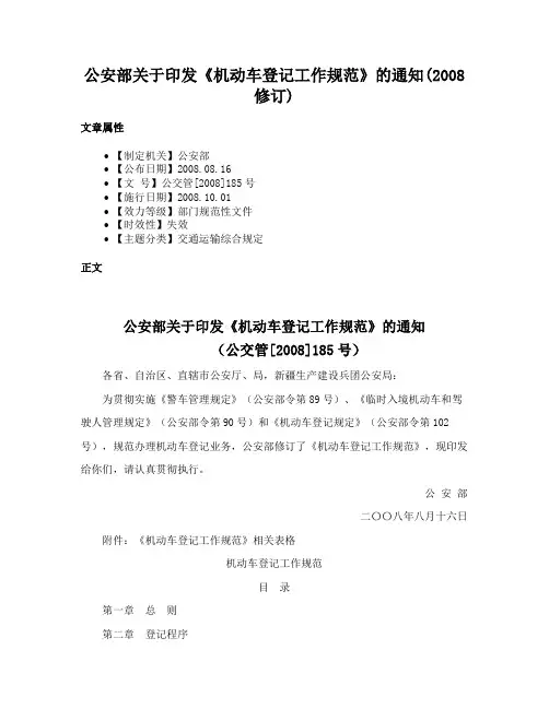 公安部关于印发《机动车登记工作规范》的通知(2008修订)