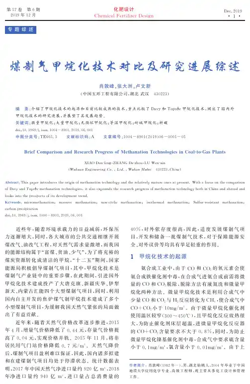 煤制气甲烷化技术对比及研究进展综述