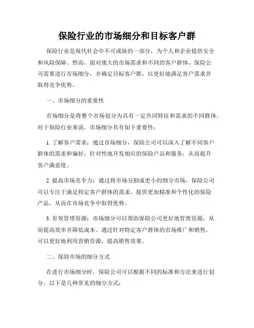 保险行业的市场细分和目标客户群