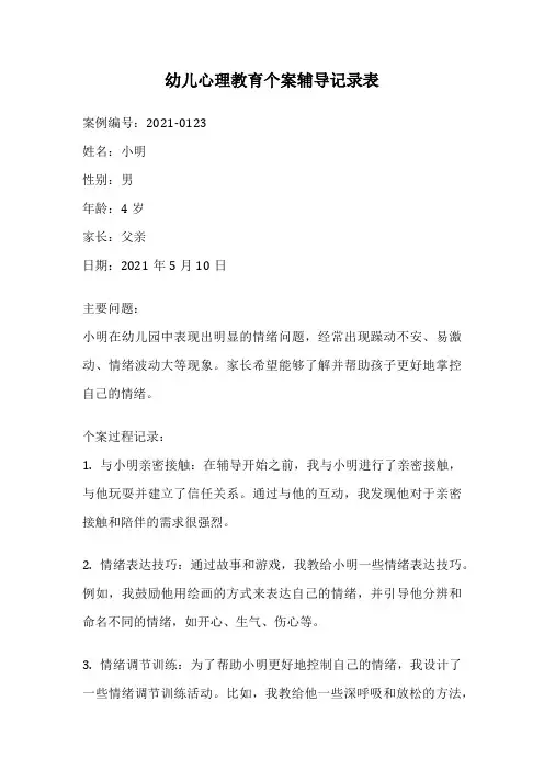 幼儿心理教育个案辅导记录表