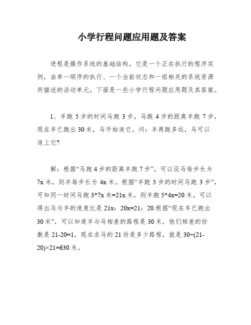 小学行程问题应用题及答案