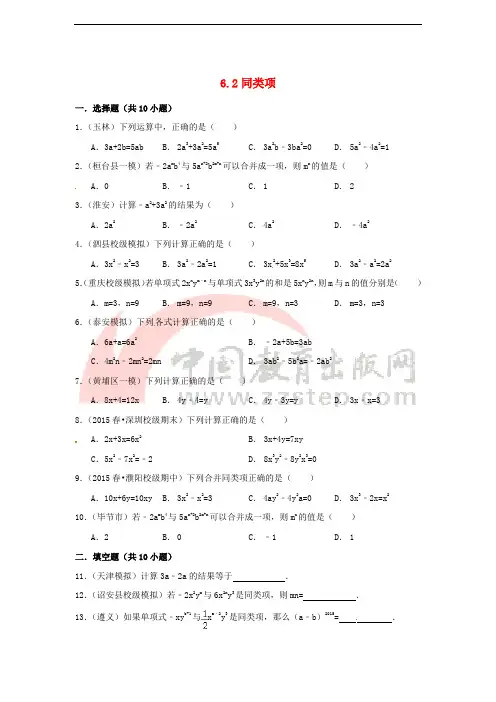 七年级数学上册 第六章 整式的加减 6.2 同类项同步测试题 (新版)青岛版
