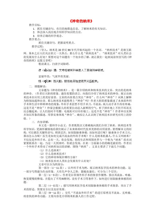 公开课教案教学设计课件鄂教初中语文七下《神奇的纳米》 (五)