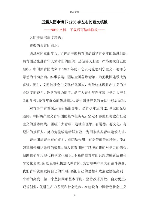 五篇入团申请书1200字左右的范文模板