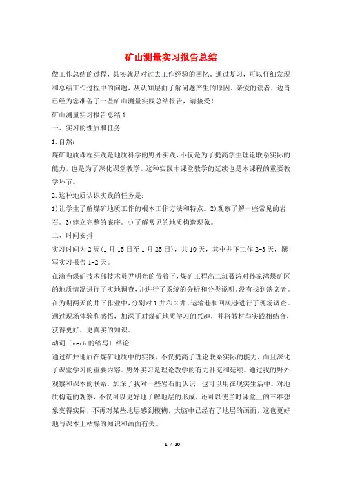 矿山测量实习报告总结