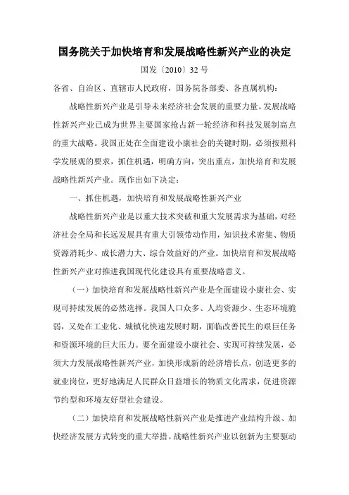 (国发[2010]32号)国务院关于加快培育和发展战略性新兴产业的决定