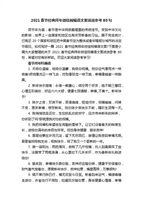 2021春节经典拜年微信祝福语文案说说参考80句