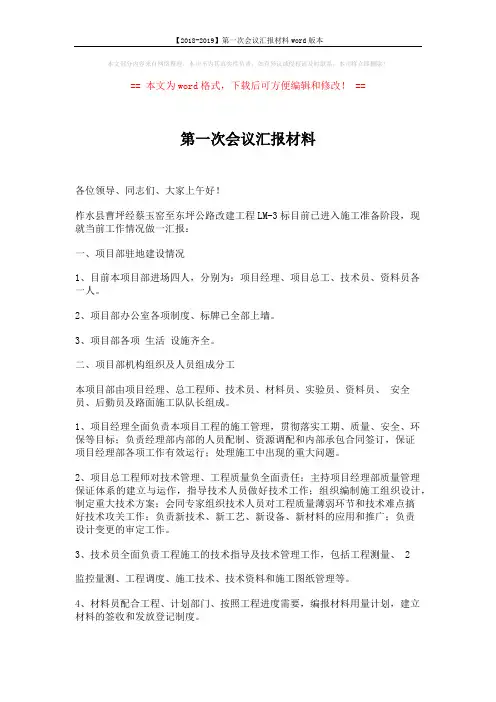 【2018-2019】第一次会议汇报材料word版本 (10页)